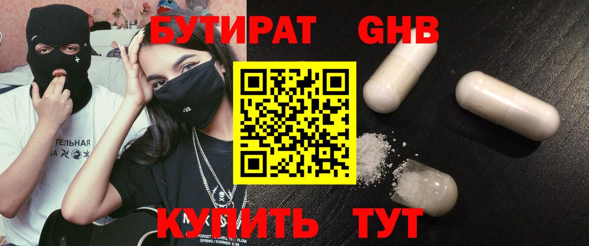 БУТИРАТ 1.4BDO Югорск