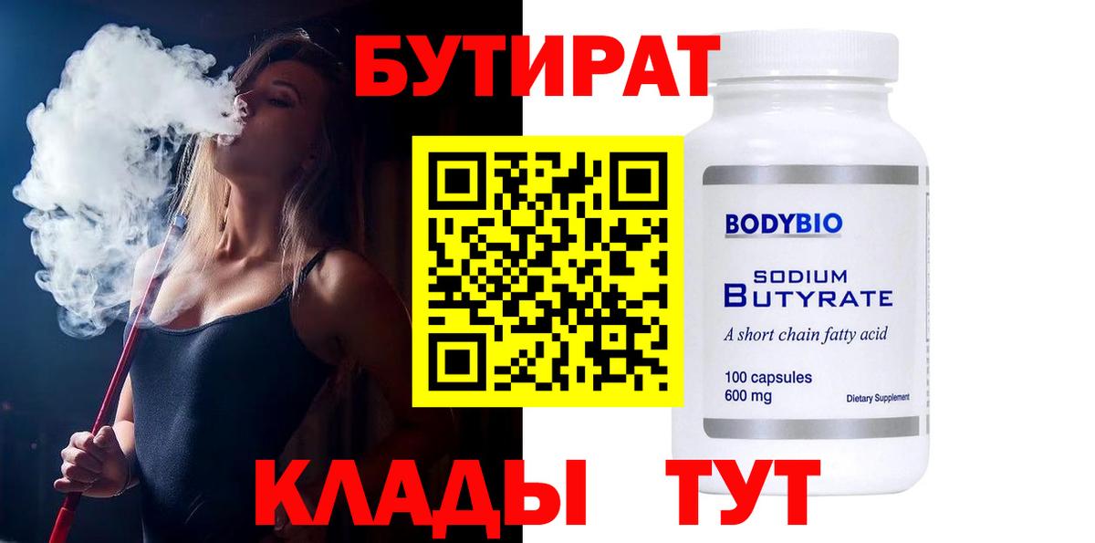 БУТИРАТ бутандиол  Вход с VPN  Югорск 
