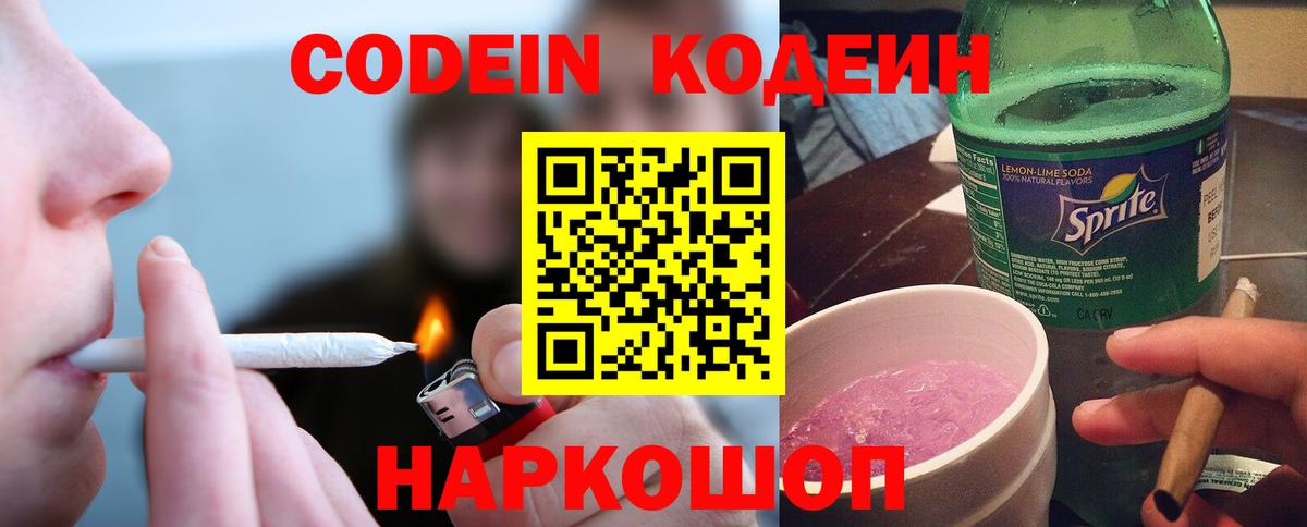 Codein напиток Lean (лин) Югорск